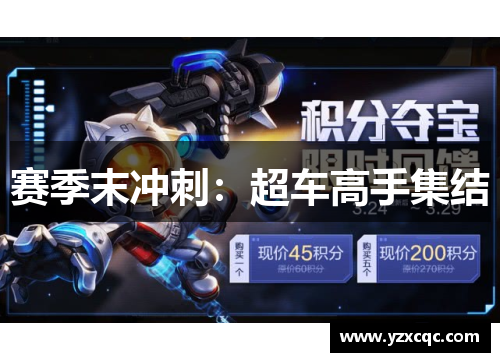 赛季末冲刺：超车高手集结