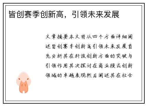 皆创赛季创新高，引领未来发展