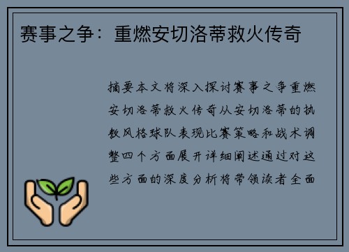 赛事之争：重燃安切洛蒂救火传奇