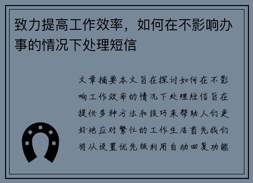 致力提高工作效率，如何在不影响办事的情况下处理短信