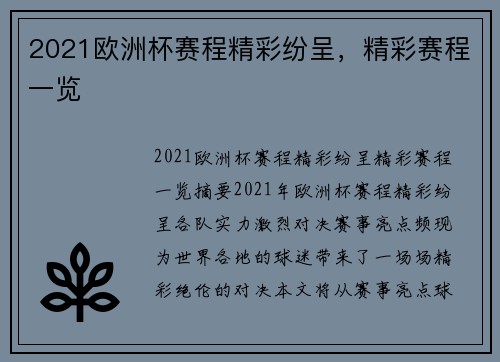 2021欧洲杯赛程精彩纷呈，精彩赛程一览