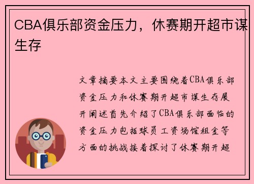 CBA俱乐部资金压力，休赛期开超市谋生存