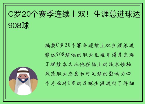C罗20个赛季连续上双！生涯总进球达908球