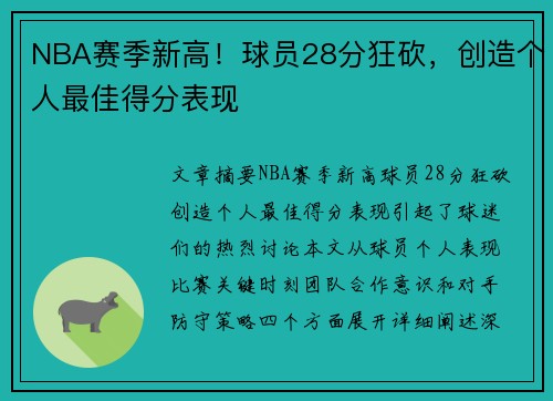 NBA赛季新高！球员28分狂砍，创造个人最佳得分表现