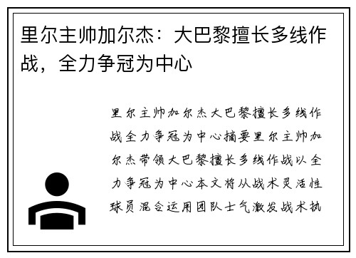 里尔主帅加尔杰：大巴黎擅长多线作战，全力争冠为中心