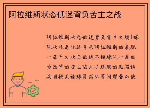 阿拉维斯状态低迷背负苦主之战