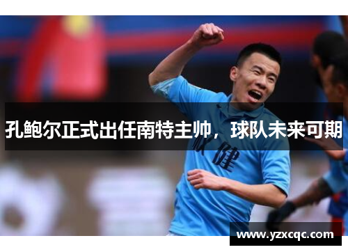 孔鲍尔正式出任南特主帅，球队未来可期