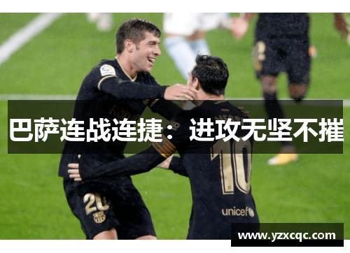 巴萨连战连捷：进攻无坚不摧