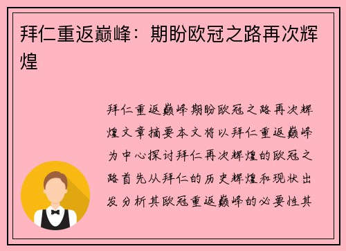 拜仁重返巅峰：期盼欧冠之路再次辉煌