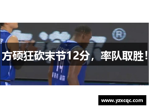 方硕狂砍末节12分，率队取胜！