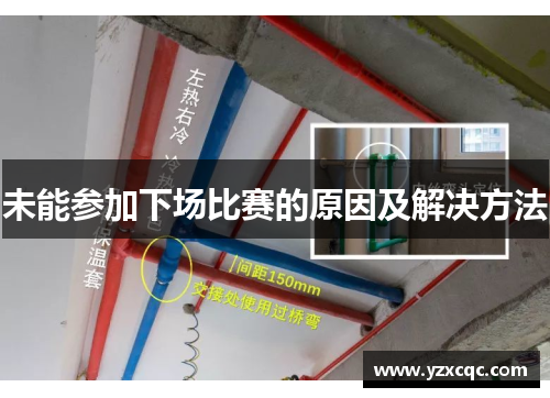 未能参加下场比赛的原因及解决方法