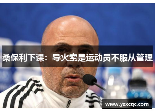 桑保利下课：导火索是运动员不服从管理