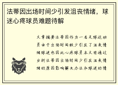 法蒂因出场时间少引发沮丧情绪，球迷心疼球员难题待解